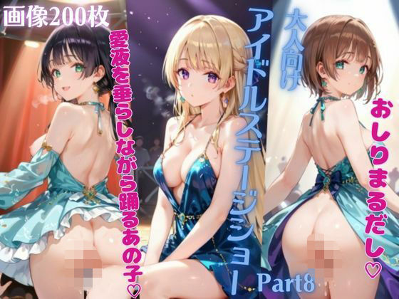 【本番あり！大人向けアイドルステージショーPart8】癒しエロっち
