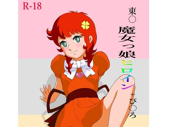 【東〇魔女っ娘ヒロイン＋ぴえ〇らふ原画集】モモンガ倶楽部