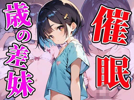 【歳の離れた妹に催●を仕掛けてイタズラしてみた】焼肉ショコラティエ