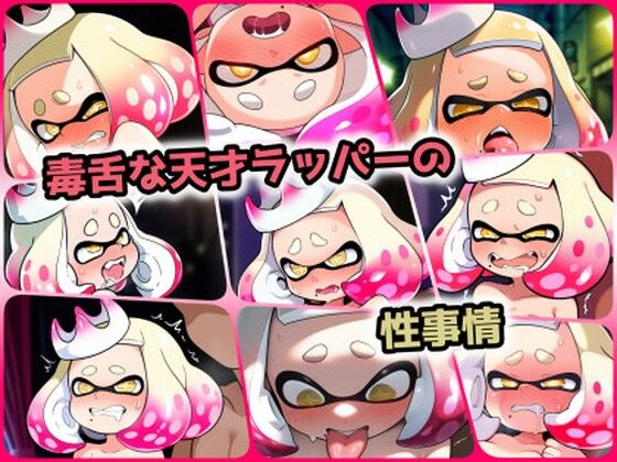 【毒舌な天才ラッパーの性事情】ある
