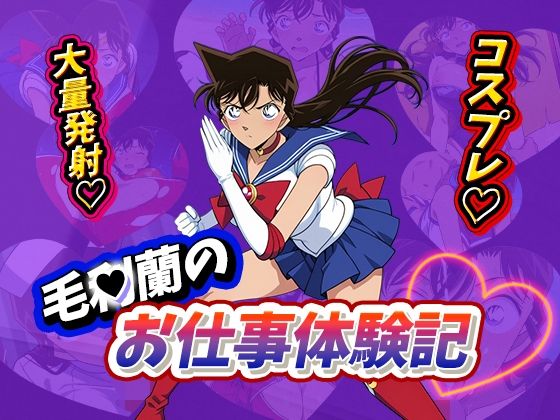 【毛〇蘭のお仕事体験記】デスティニー・ドロー
