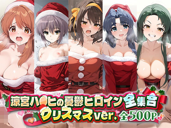 【涼宮ハ○ヒの憂鬱ヒロイン全集合クリスマスver】うーろん茶