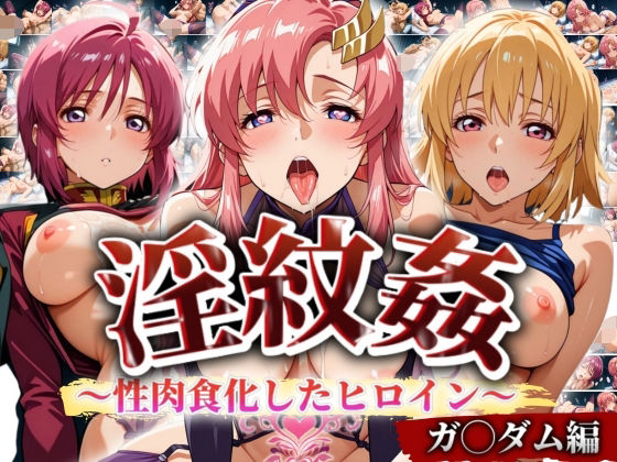【’淫紋姦’〜性肉食化したヒロイン〜ガン◯ム編】山手マン