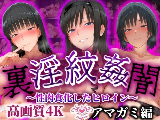 【’淫紋姦裏闇’〜性肉食化したヒロイン〜アマガミ編 高画質4K】山手マン