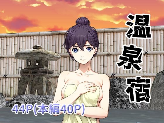 【温泉宿】正太郎