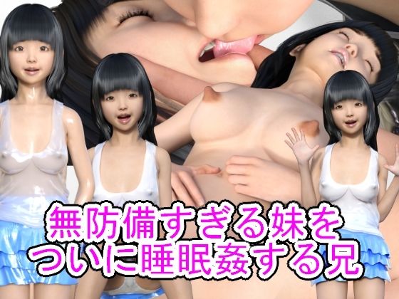 【無防備すぎる妹をついに睡眠姦する兄】光沢3Dっ娘クラブ