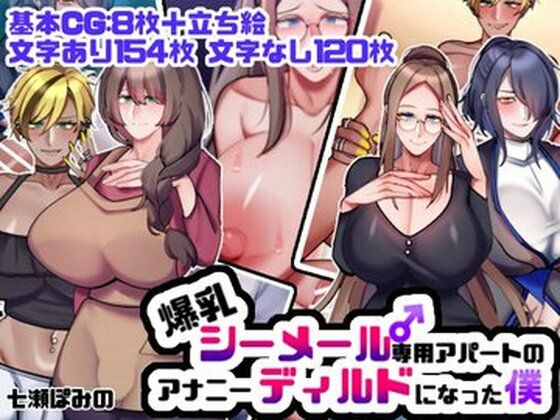 【爆乳シーメール専用アパートのアナニーディルドになった僕】七瀬ぽみの本店