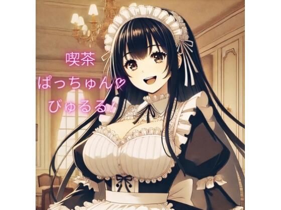 【爆乳パイズリ専門喫茶「ぱっちゅん！びゅるる」〜マーキング噴水ぴゅっぴゅで子種の泉ができました〜】しゅきしゅきぴゅっぴゅの里