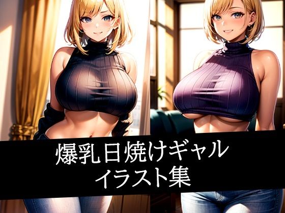 【爆乳日焼けギャルイラスト集】あげせん