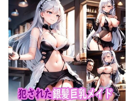 【犯●れた銀髪巨乳メイド】ぽりっしゅ本舗