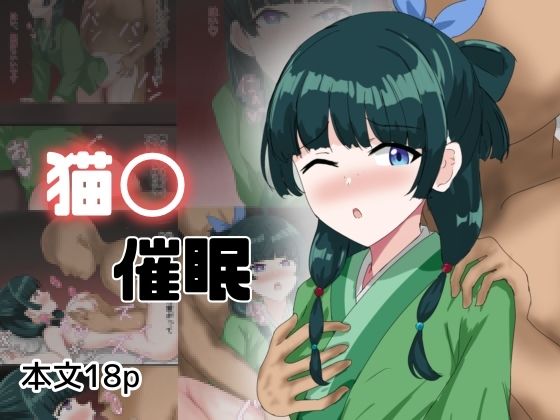 【猫〇催●】とじミックス