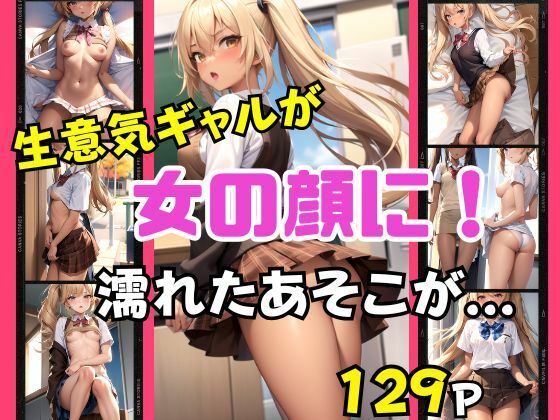 【生意気ギャルも女の顔に！濡れたあそこを見せつけ誘惑】グラビア館
