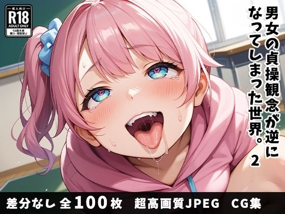 【男女の貞操観念が逆になってしまった世界。2】ベルゼブブ嬢