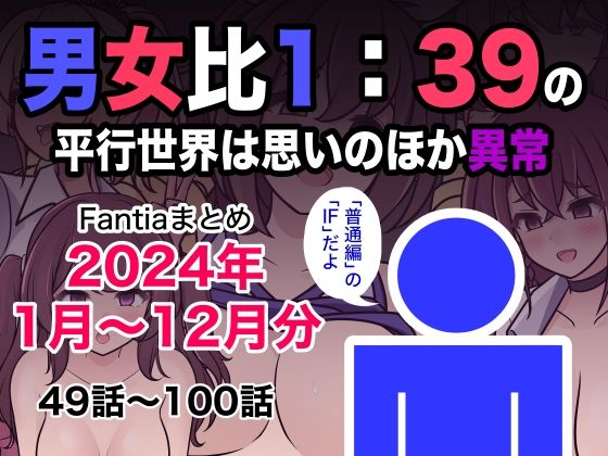 【男女比1:39の平行世界は思いのほか異常（Fantiaまとめ2024年1月〜12月分）】きっさー