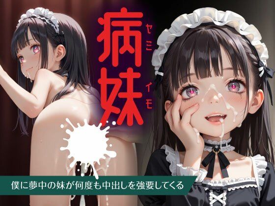 【病妹 -僕に夢中の妹が何度も中出しを強要してくる-】お尊さん