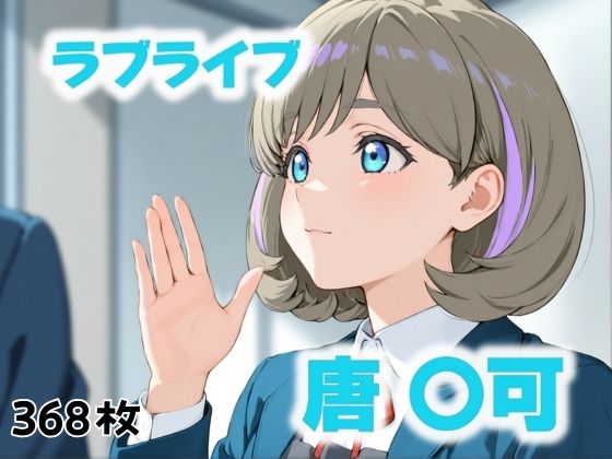 【真夜中の制服】にじブレイカー