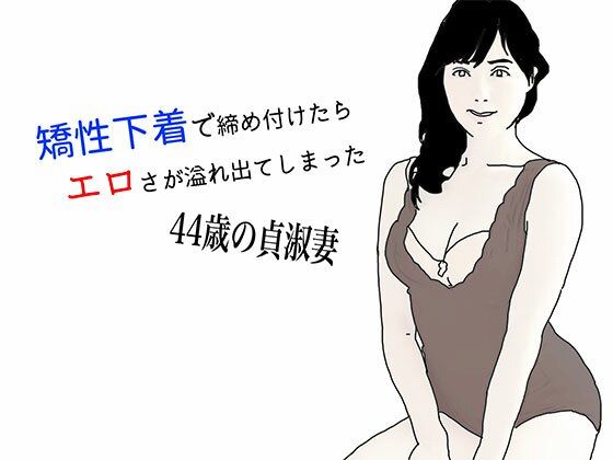 【矯性下着の貞淑な熟女妻】あいうえ男