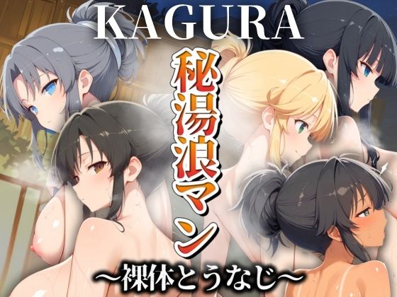 【秘湯浪マン 〜裸体とうなじ〜 KAGURA編】パイパイロット