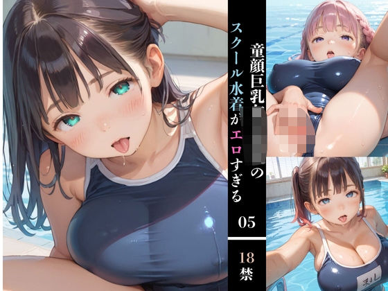 【童顔巨乳女子校生のスクール水着がエロすぎる05】みかさ屋