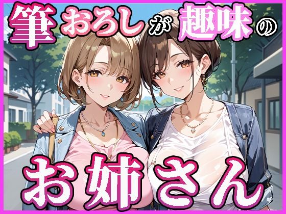 【筆おろしが趣味のお姉さん】人妻ハンバーグ師匠