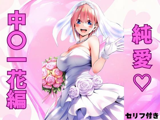 【純愛  中〇一花編】みくるすたじお