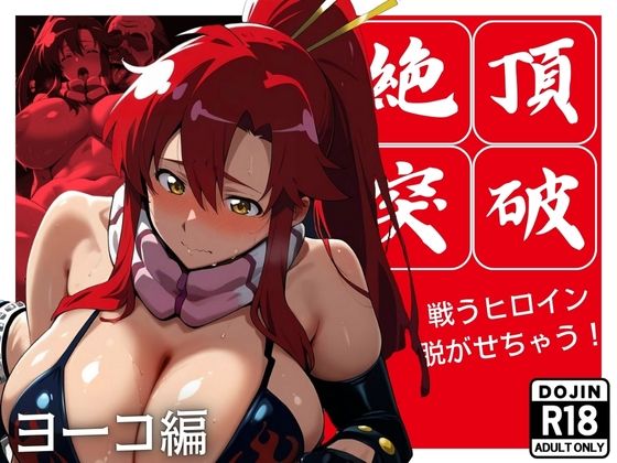 【絶頂突破 戦うヒロイン脱がせちゃう！ ヨ◯コ編】エロ灰皿