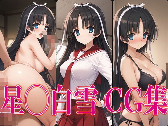 【緋◯のアリア 星◯白雪 エロCG集】さすみゃ