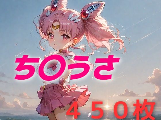 【美少女戦士敗北フルボッコはらませ姦  セーラーちび〇ーン】AIUEOEKAKI