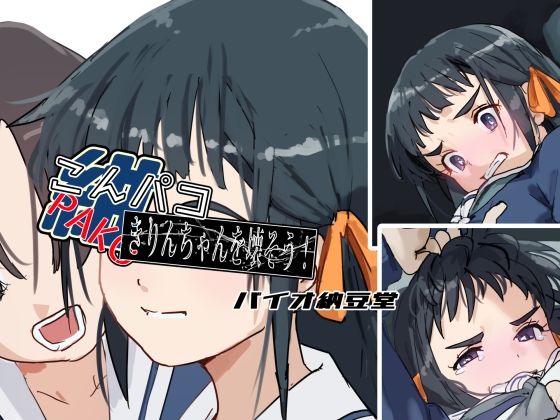 【色パコシリーズ こんパコ きりんちゃんを壊そう！】バイオ納豆堂