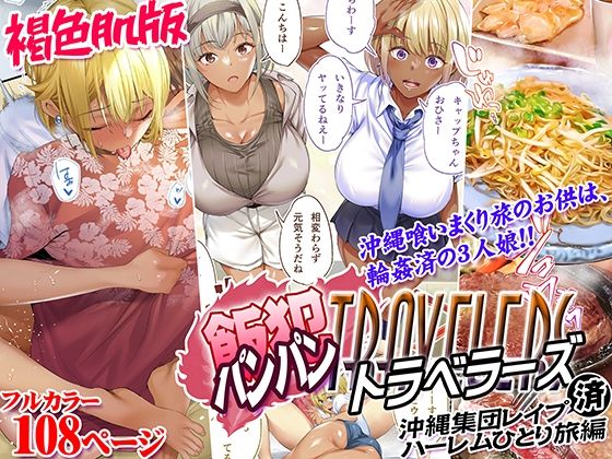 【褐色肌版 飯犯トラベラーズ 沖縄集団レ〇プ済 ハーレムひとり旅編】STUDIOふあん