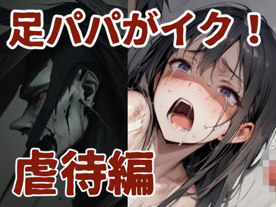 【足パパがイク！ 虐○編】コーンパン