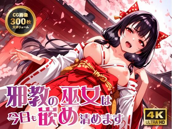 【邪教の巫女は今日も嵌め清めます】ラーの導き