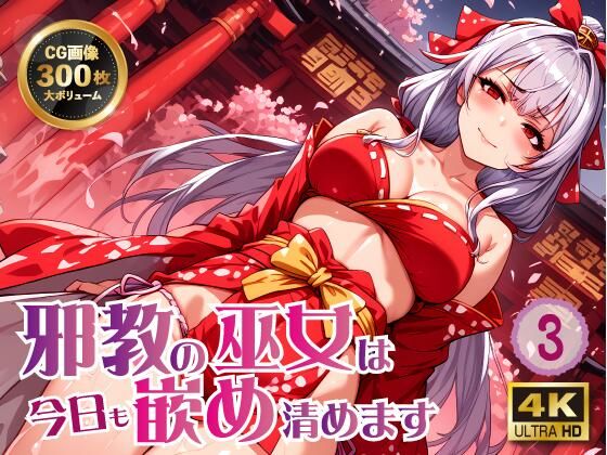 【邪教の巫女は今日も嵌め清めます3】ラーの導き