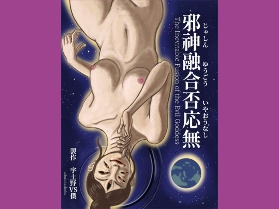 【邪神融合否応無  The Inevitable Fusion of the Evil Goddess】udonotaiboku