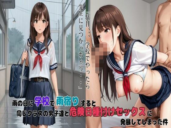 【雨の日に学校で雨宿りするとクラスの男子達ど危険日種付けセックスに発展してしまった件】monomo