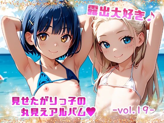 【露出大好き  見せたがりっ子の丸見えアルバム -vol.19-】てんいや
