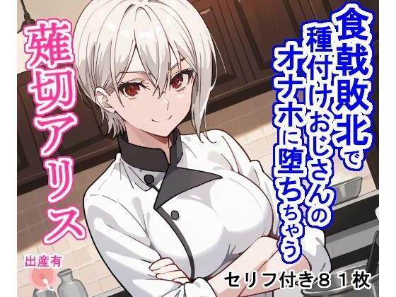 【食戟敗北で種付けおじさんのオナホに堕ちちゃう薙切ア〇ス】大海原