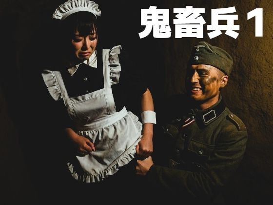 【鬼畜兵1】もう限界