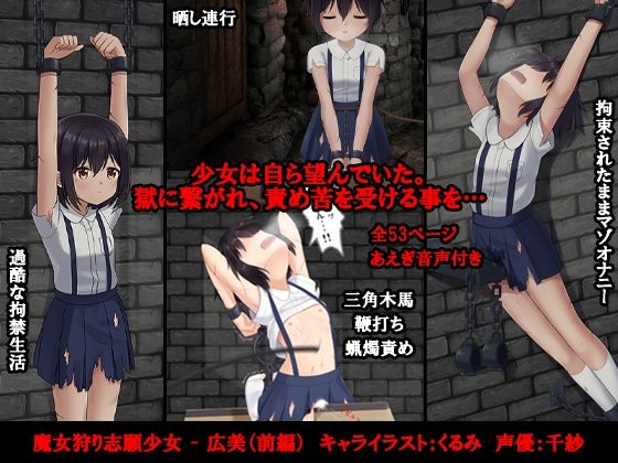 【魔女狩り志願少女 – 広美（前編）】トリステル修道院
