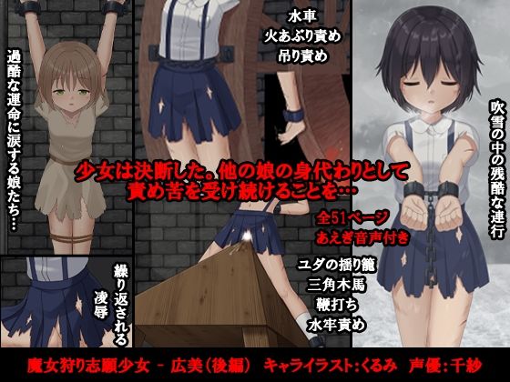 【魔女狩り志願少女 – 広美（後編）】トリステル修道院