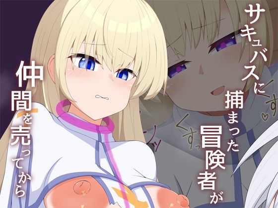 【［Live2D］サキュバスに捕まった冒険者が仲間売ってから】あーるつーえいち