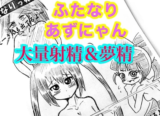 【38cmふたなり♪あずにゃんの、大量夢精？朝風呂コンドームオナニー？ノーパン告白ハイパーブロッサムな？夜一ママと童貞卒業？近親相姦膣内射精？妊娠させちゃう日常？？？】モヤモヤしようず