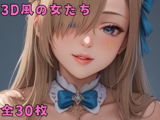 【3D風の女たち】佐太郎AI工房