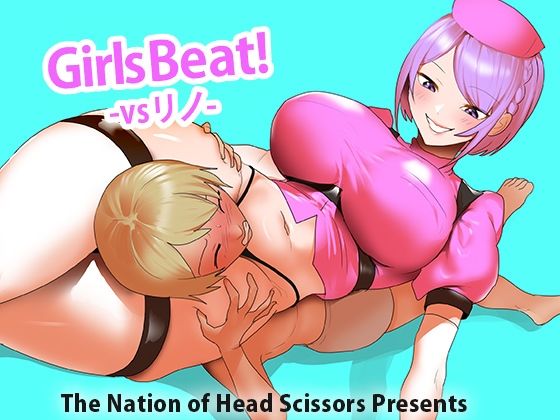 【Girls Beat！ vs リノ】The Nation of Head Scissors
