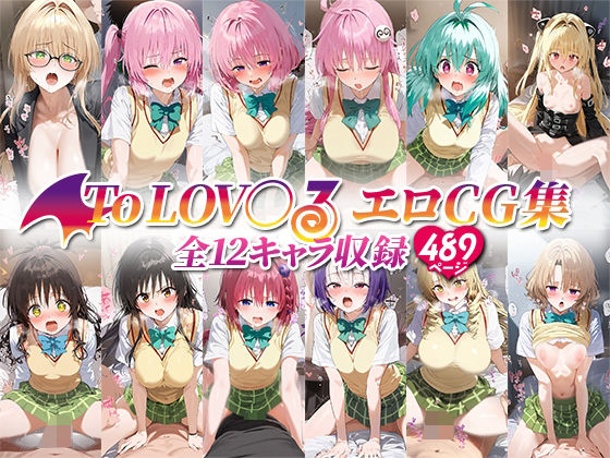 【ToLOV○るエロCG集 全12キャラ収録】ローマの平日