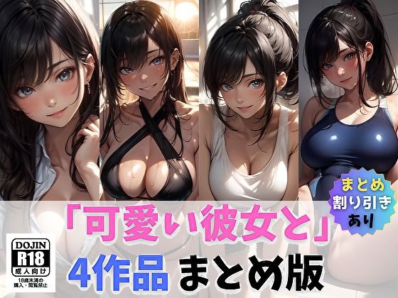 【「可愛い彼女と」まとめ1】サヤクリエイト