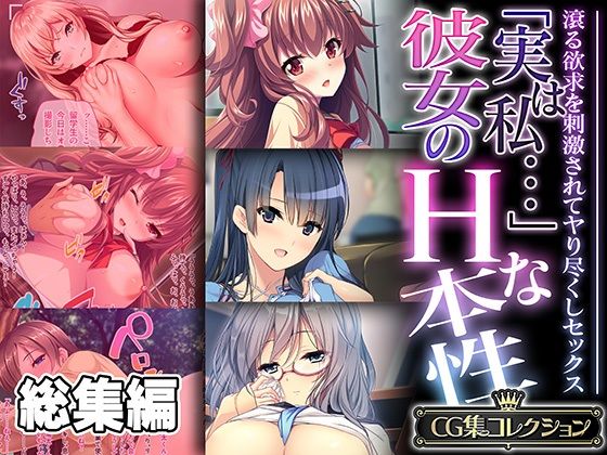 【「実は私…」彼女のHな本性 〜滾る欲求を刺激されてヤり尽くしセックス〜【CG集コレクション】】どろっぷす！