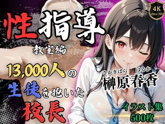 【【4Kイラスト】1万3000人の生徒を抱いた校長による榊原春香への性指導（教室編）】Re：ライト