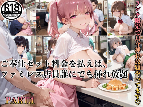【【PART1】ご奉仕セット料金を払えば、ファミレス店員誰にでも挿れ放題！】ふるーつぽんち倶楽部