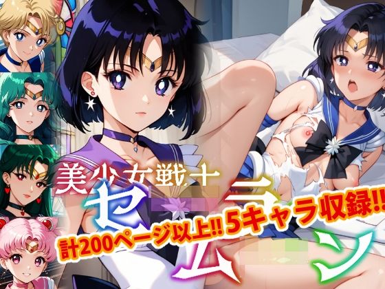 【【アップデート版】セーラー戦士にお仕置きよ2-通常版-【着衣ver】】変態乾燥肌